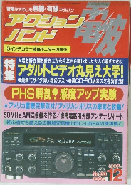 アクションバンド　1995年12月