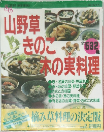 山野草きのこ木の実料理