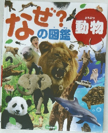 なぜの図鑑　動物