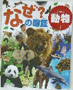 なぜの図鑑　動物