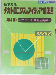 メカトロニクスのアイディア100選