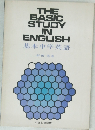 基本中学英語