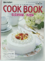 COOK BOOK  取扱説明編/料理編