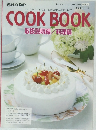COOK BOOK  取扱説明編/料理編