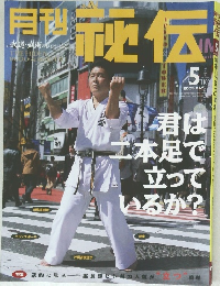 月刊秘伝　2003年5月