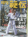 月刊秘伝　2003年5月