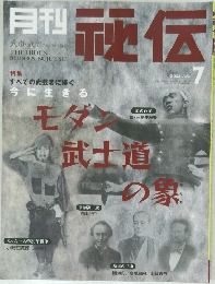 月刊秘伝　2003年７月