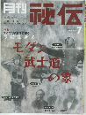 月刊秘伝　2003年７月