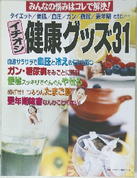 健康グッズ 31