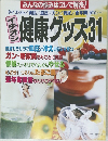 健康グッズ 31