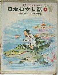 日本むかし話　4
