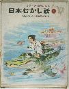 日本むかし話　4