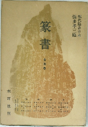 篆書　4