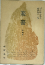 篆書　4