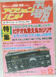 アクションバンド　1991年12月