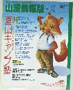 山溪情報版 1993年夏