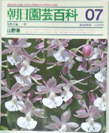朝日園芸百科　7