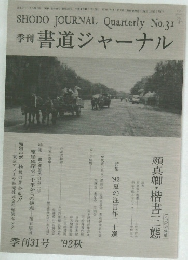 書道ジャーナル　１９９２秋号　