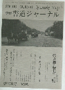 書道ジャーナル　１９９２秋号　