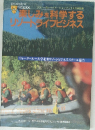 楽しめるを科学するリゾートライフビジネス