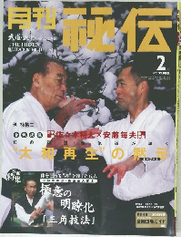 秘伝　2003年2月号