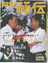 秘伝　2003年2月号