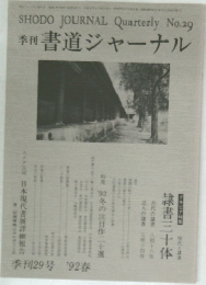 季刊書道ジャーナル　季刊29号 '92 春