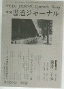 季刊書道ジャーナル　季刊29号 '92 春