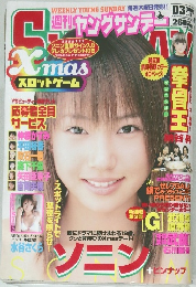 ヤングサンデー　２００３年３月号　