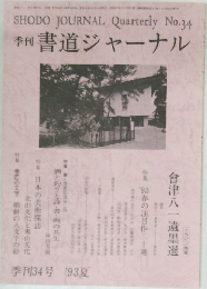 書道ジャーナル　季刊34号 '93夏