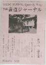 書道ジャーナル　季刊34号 '93夏
