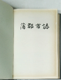 蒲郡市諸