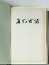 蒲郡市諸