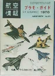 プラモ・ガイド5月号臨時増刊1970