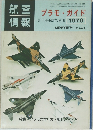 プラモ・ガイド5月号臨時増刊1970