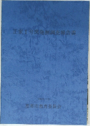 正家1号窯発掘調査報告書