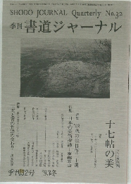 季刊 書道ジャーナル　季刊32号 '93冬