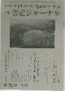 季刊 書道ジャーナル　季刊32号 '93冬