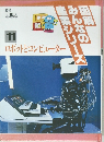 図解みんなの産業シリーズ　11　ロボットとコンピューター