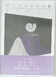 アンモナイトの眼