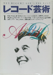 レコード芸術　1995年1月号