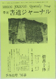季刊 書道ジャーナル　季刊41号 '95春