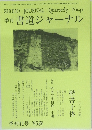 季刊 書道ジャーナル　季刊41号 '95春