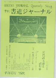 SHODO JOURNAL Quarterly No.43  季刊 書道ジャーナル