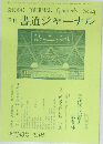 SHODO JOURNAL Quarterly No.43  季刊 書道ジャーナル