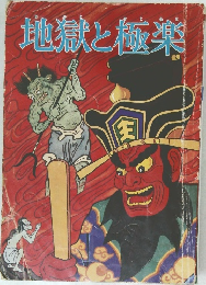 地獄と極楽