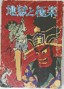 地獄と極楽