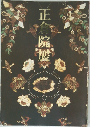 正倉院展