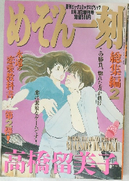 めぞん一刻