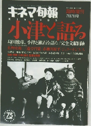 キネマ旬報　小津と語る　１９９４年　